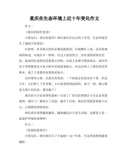 重庆在生态环境上近十年变化作文