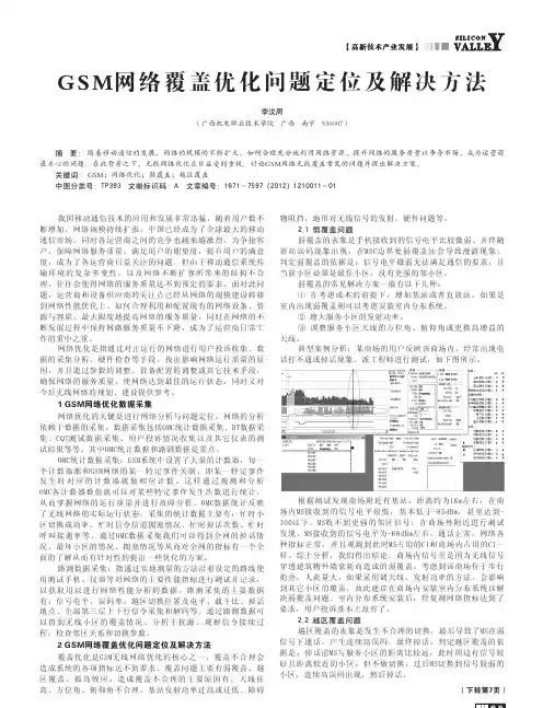 GSM网络覆盖优化问题定位及解决方法