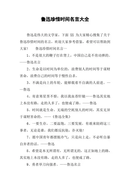 鲁迅珍惜时间名言大全