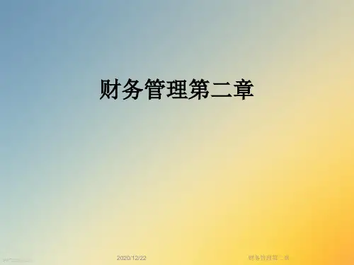 财务管理第二章