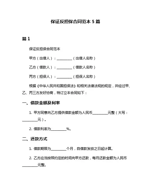 保证反担保合同范本5篇