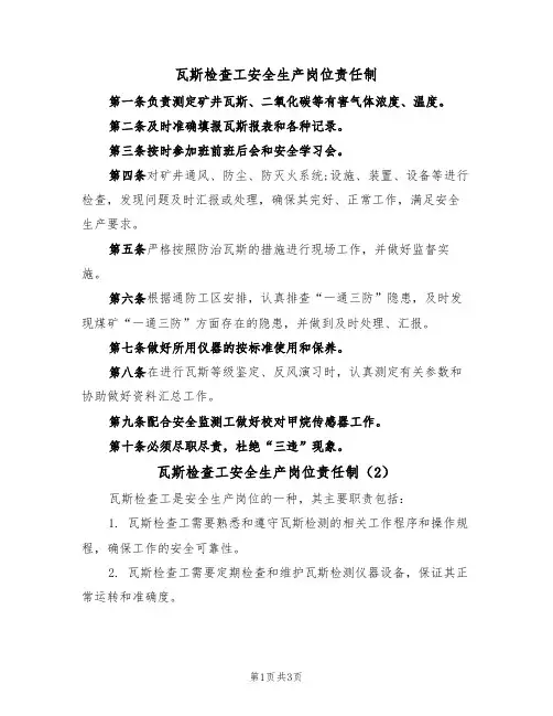 瓦斯检查工安全生产岗位责任制(3篇)
