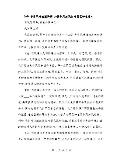 2024年作风建设演讲稿：加强作风建设创建园区特色范本(三篇)