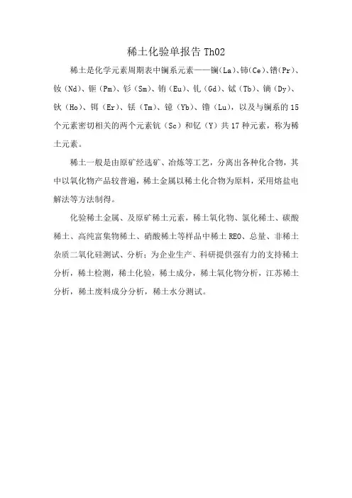 稀土化验单报告Th02