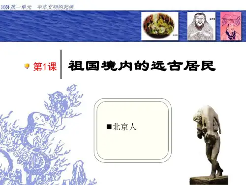 七年级历史上册第一课祖国境内的远古居民PPT课件