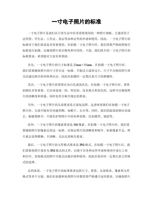 一寸电子照片的标准