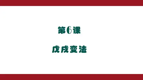 八年级历史上册-第6课--戊戌变法课件(共27张PPT)