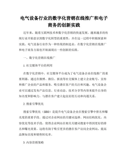 电气设备行业的数字化营销在线推广和电子商务的创新实践