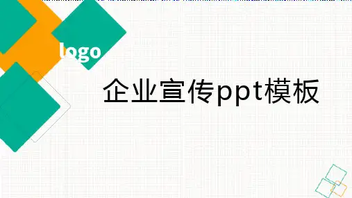 企业宣传ppt模板