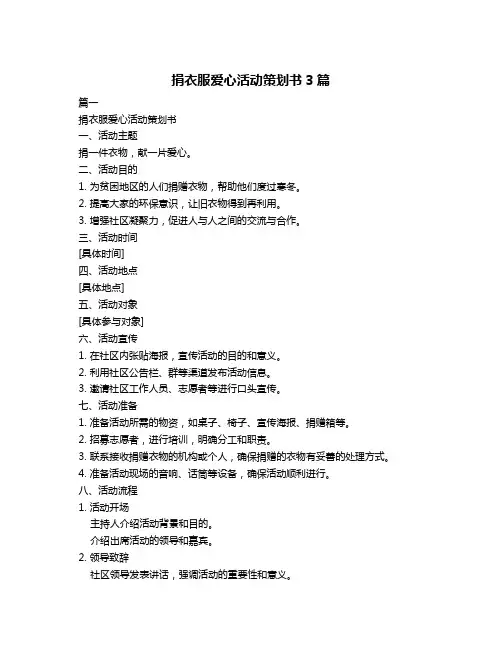 捐衣服爱心活动策划书3篇