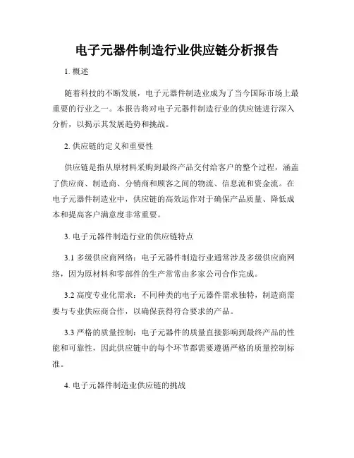 电子元器件制造行业供应链分析报告