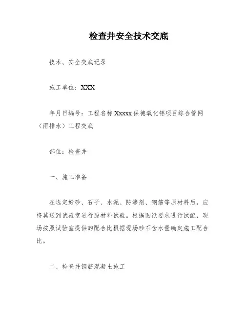 检查井安全技术交底