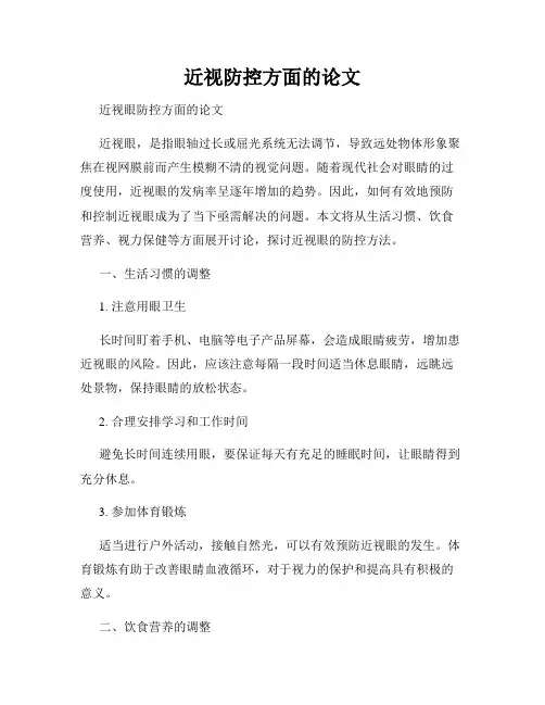 近视防控方面的论文