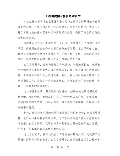 工程地质实习报告总结范文