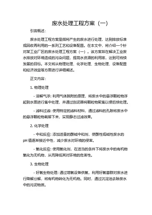 废水处理工程方案(一)