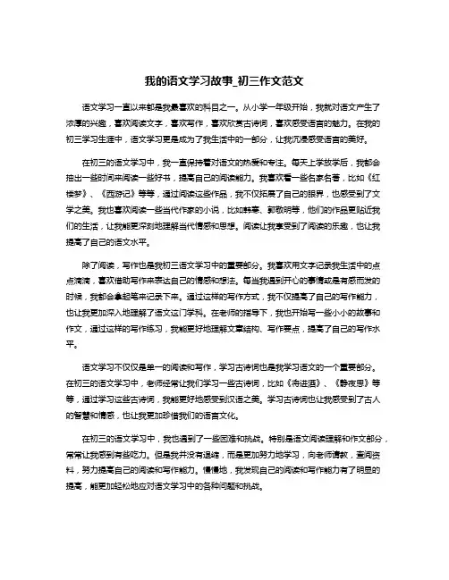 我的语文学习故事_初三作文范文