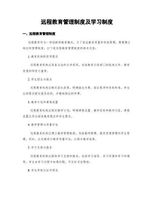 远程教育管理制度及学习制度