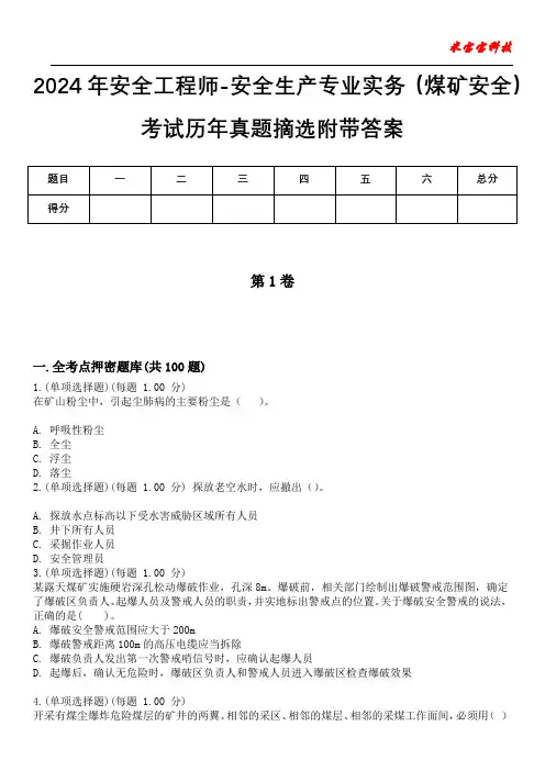 2024年安全工程师-安全生产专业实务(煤矿安全)考试历年真题摘选附带答案