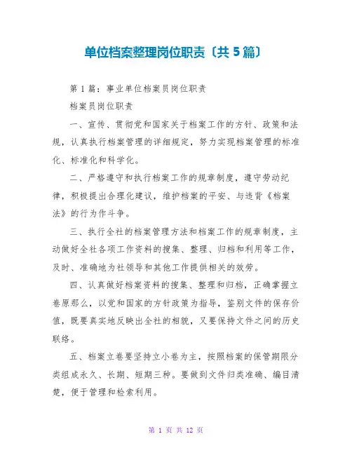 单位档案整理岗位职责(共5篇)