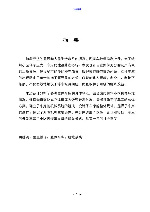 垂直循环立体车库毕业设计