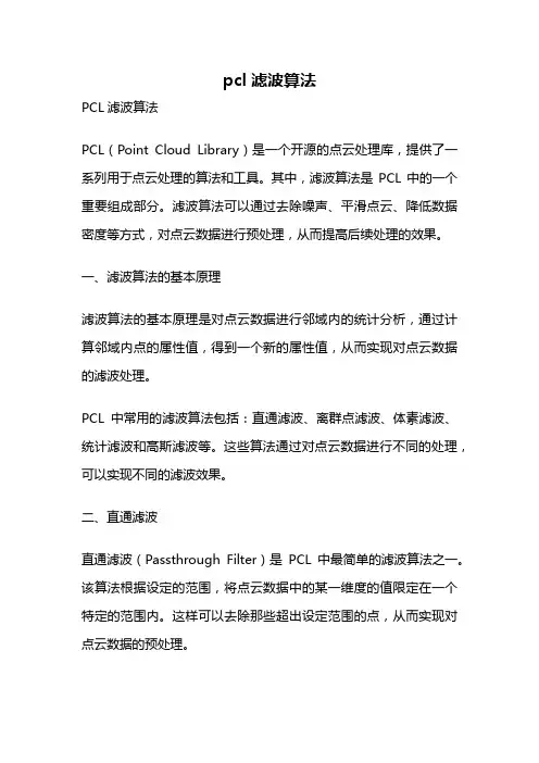 pcl滤波算法