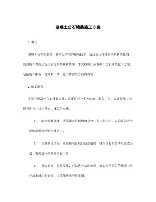 混凝土仿石铺装施工方案