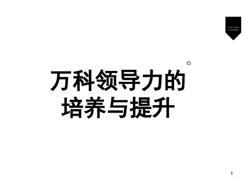 万科领导力的培养与提升(课堂PPT)