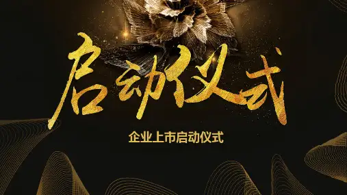 读书活动启动仪式流程PPT