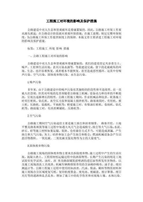 工程施工对环境的影响及保护措施