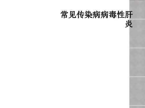 常见传染病病毒性肝炎