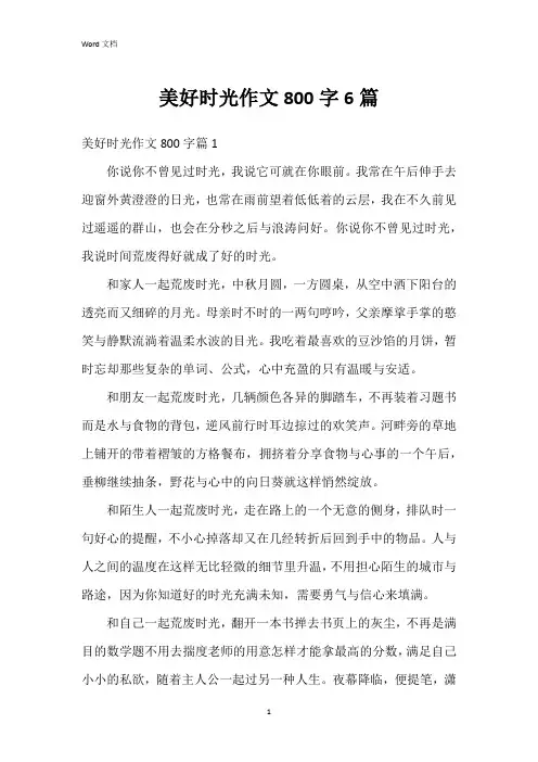 美好时光作文800字6篇