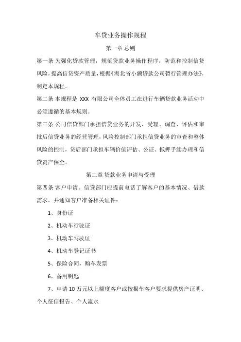 汽车抵押贷款 (车贷)业务操作规程