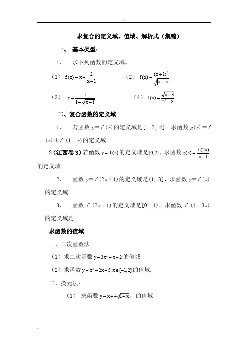 求复合函数的定义域、值域、解析式(集锦)