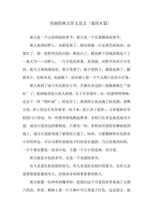 美丽的秋天作文范文(通用6篇)精选