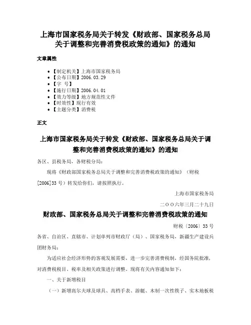 上海市国家税务局关于转发《财政部、国家税务总局关于调整和完善消费税政策的通知》的通知