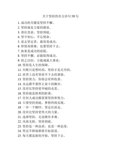 关于坚持的名言语句50句