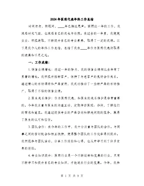 2024年医药代表年终工作总结(三篇)