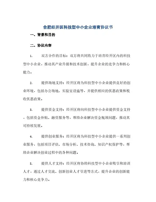 合肥经开区科技型中小企业培育协议书(范本文)