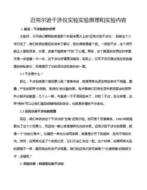 迈克尔逊干涉仪实验实验原理和实验内容