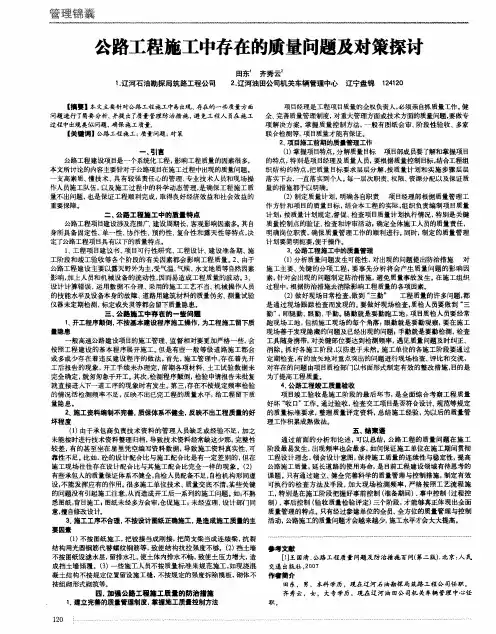 公路工程施工中存在的质量问题及对策探讨