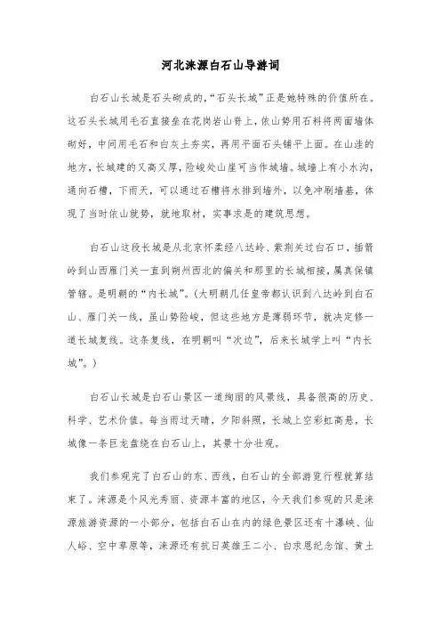 河北涞源白石山导游词(六篇)