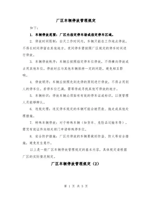 厂区车辆停放管理规定（4篇）