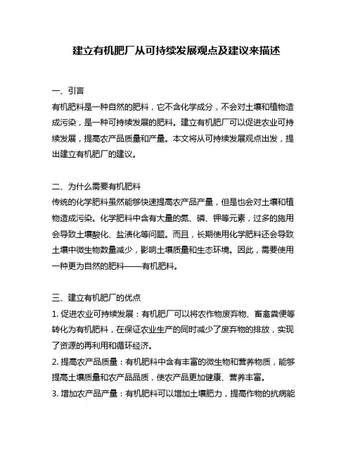 建立有机肥厂从可持续发展观点及建议来描述