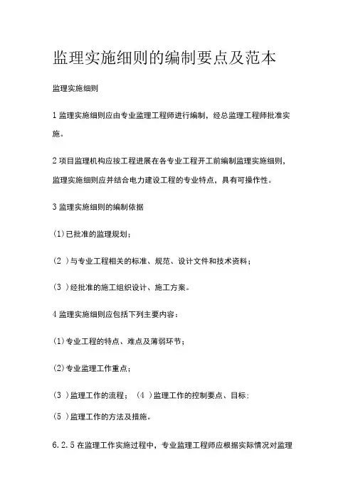 监理实施细则的编制要点及范本
