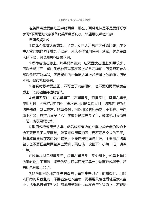 美国餐桌礼仪具体有哪些_饮食礼仪_