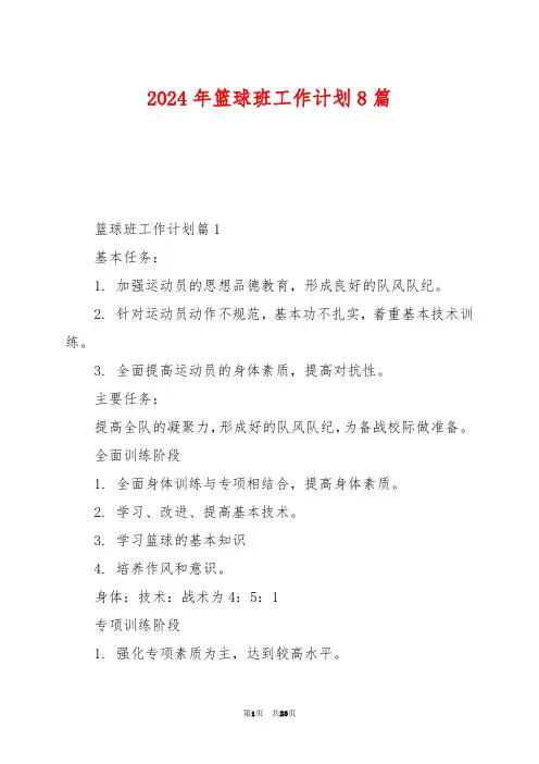 2024年篮球班工作计划8篇
