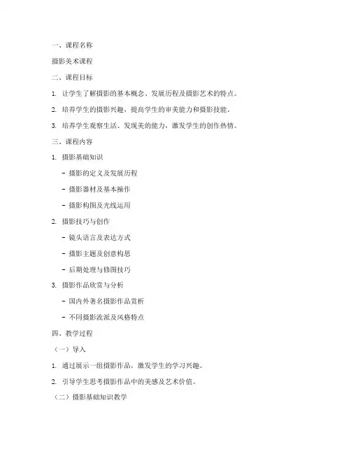 摄影美术课教案模板范文