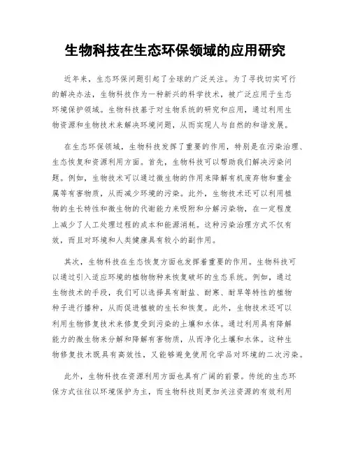 生物科技在生态环保领域的应用研究