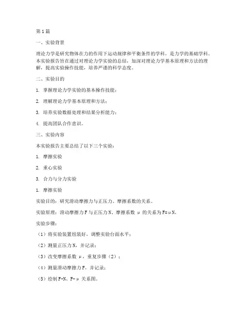 理论力学实验报告总结(3篇)