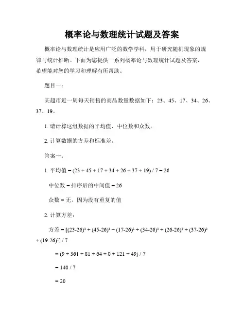 概率论与数理统计试题及答案